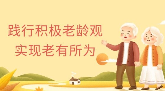 来源：老年大学